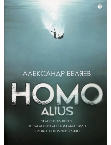 Homo alius. Человек-амфибия. Последний человек из Атлантиды