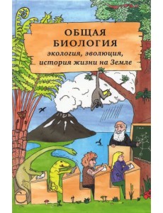 Общая биология. Экология, эволюция, история жизни на Земле