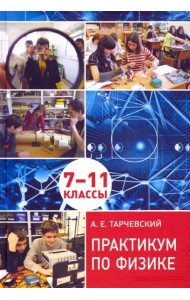 Практикум по физике. Профильный уровень обучения. 7––11 классы