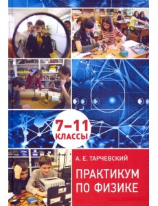 Практикум по физике. Профильный уровень обучения. 7––11 классы Практикум по физике. Профильный уровень обучения. 7––11 классы