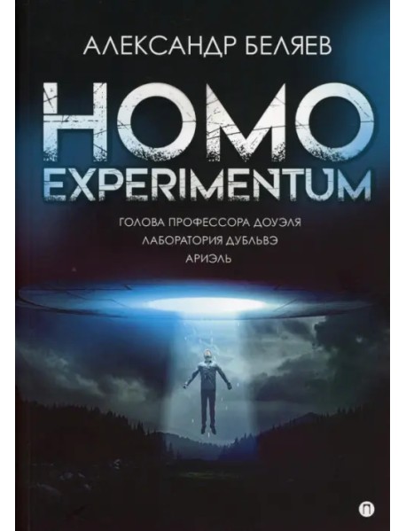 Homo experimentum. Голова профессора Доуэля. Лаборатория Дубльвэ. Ариэль