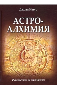 Астроалхимия. Руководство по транзитам