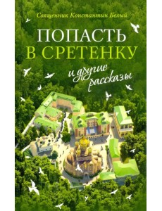 "Попасть в Сретенку" и другие рассказы "Попасть в Сретенку" и другие рассказы
