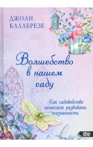 Волшебство в нашем саду. Как садоводство помогает развивать осознанность