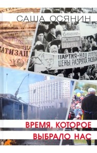 Время, которое выбрало нас