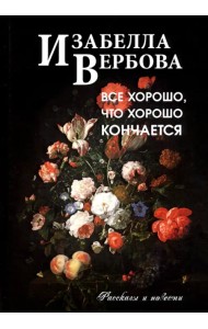 Всё хорошо, что хорошо кончается