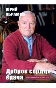 Доброе сердце врача