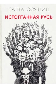 Истоптанная Русь