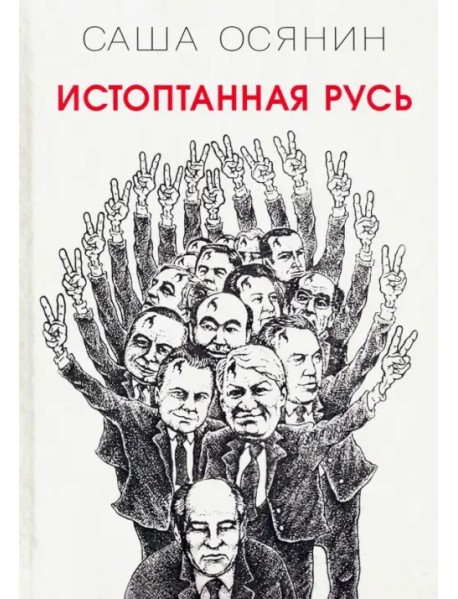 Истоптанная Русь