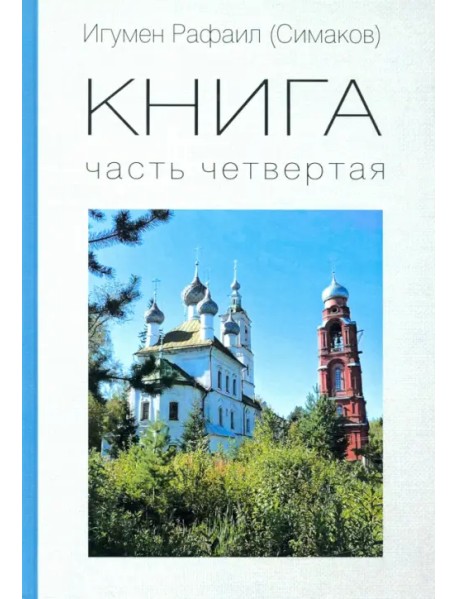 КНИГА. Часть четвертая