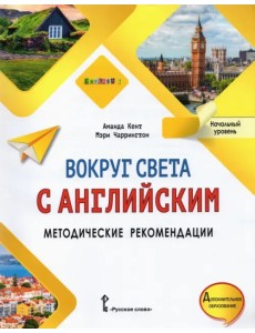 Вокруг света с английским. Начальный уровень. Методические рекомендации к учебному пособию Вокруг света с английским. Начальный уровень. Методические рекомендации к учебному пособию