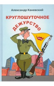 Круглошуточное дежурство