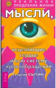 Мысли, исцеляющие сердце и всю систему кровообращения