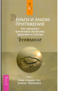 Деньги и Закон Притяжения. Как научиться притягивать богатство, здоровье и счастье. Том I