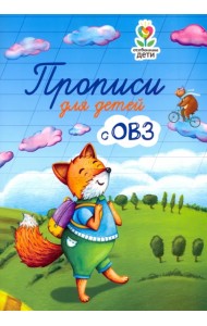 Прописи для детей с ОВЗ