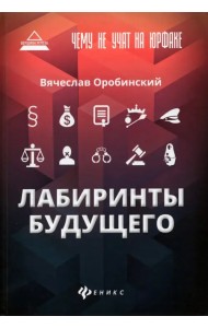 Чему не учат на юрфаке. Лабиринты будущего