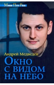 Окно с видом на небо