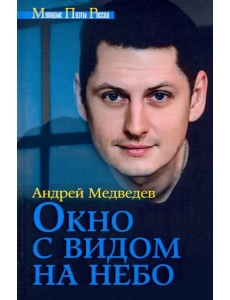 Окно с видом на небо Окно с видом на небо