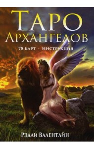 Таро Архангелов. 78 карт + инструкция