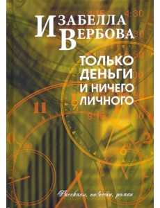 Только деньги и ничего личного