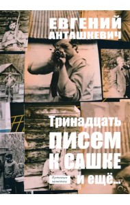 Тринадцать писем к Сашке и ещё..
