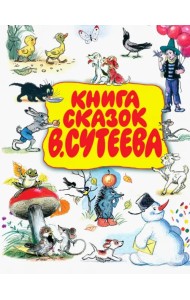 Книга сказок В. Сутеева