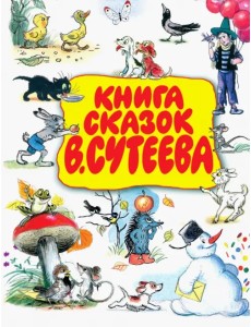 Книга сказок В. Сутеева