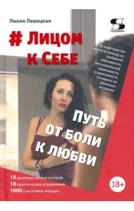 # Лицом к Себе. От Боли к Любви