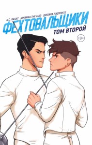 Фехтовальщики. Том второй