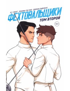 Фехтовальщики. Том второй Фехтовальщики. Том второй