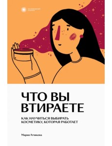 Что вы втираете. Как научиться выбирать косметику, которая работает Что вы втираете. Как научиться выбирать косметику, которая работает