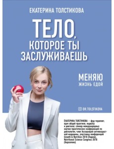 Тело, которое ты заслуживаешь. Меняю жизнь едой Тело, которое ты заслуживаешь. Меняю жизнь едой