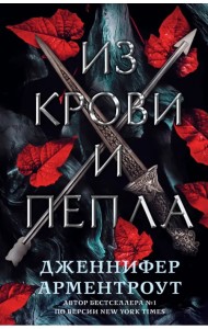 Из крови и пепла