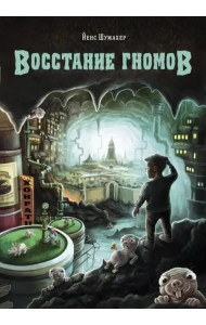 Восстание гномов