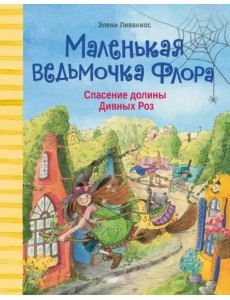 Спасение долины Дивных роз Спасение долины Дивных роз