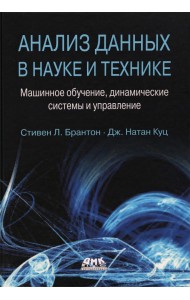 Анализ данных в науке и технике. Машинное обучение, динамические системы и управление
