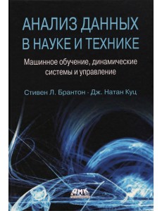 Анализ данных в науке и технике. Машинное обучение, динамические системы и управление Анализ данных в науке и технике. Машинное обучение, динамические системы и управление