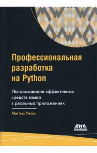 Профессиональная разработка на Python