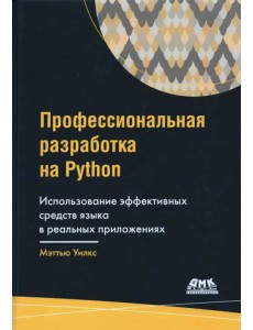 Профессиональная разработка на Python Профессиональная разработка на Python