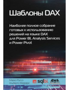 Шаблоны DAX