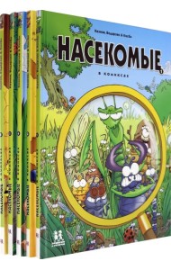 Насекомые в комиксах (Комплект из 5-ти книг) (количество томов: 5)