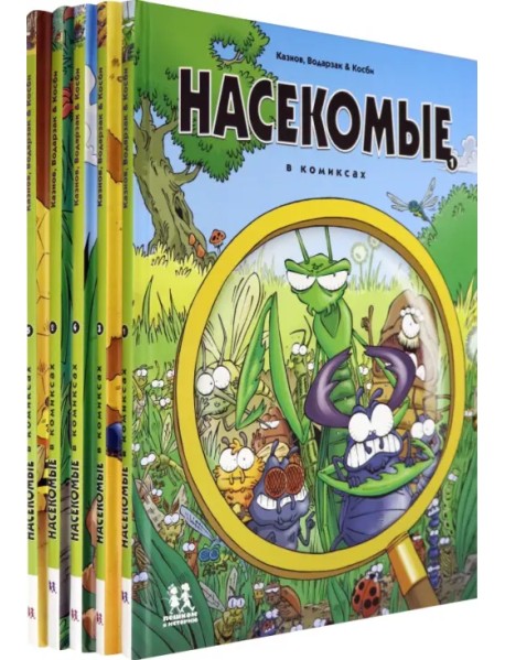 Насекомые в комиксах (Комплект из 5-ти книг) (количество томов: 5)