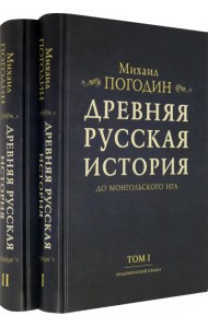 Древняя русская история до монгольского ига. В 2-х томах (комплект) (количество томов: 2)