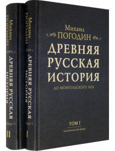Древняя русская история до монгольского ига. В 2-х томах (комплект) (количество томов: 2) Древняя русская история до монгольского ига. В 2-х томах (комплект) (количество томов: 2)