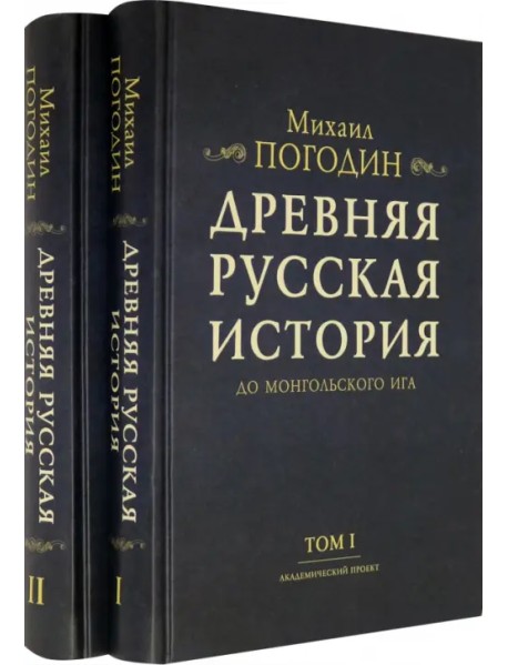 Древняя русская история до монгольского ига. В 2-х томах (комплект) (количество томов: 2)