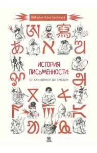 История письменности. От клинописи до эмодзи