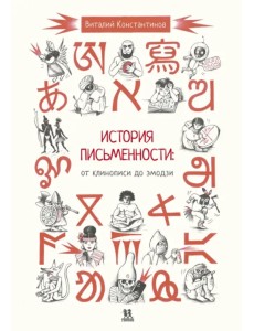 История письменности. От клинописи до эмодзи