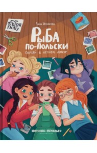 Рыба по-польски. Случай в летнем лагере