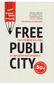 FreePublicity. Как продвигать себя и свое дело без бюджета