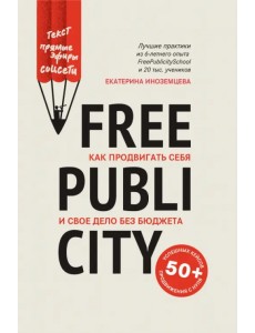 FreePublicity. Как продвигать себя и свое дело без бюджета